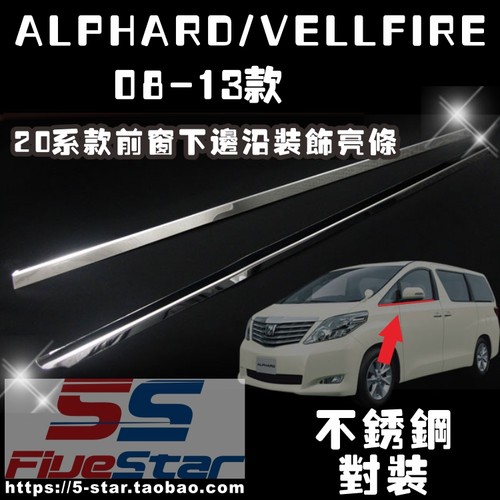 20系威尔法埃尔法电镀车窗饰条