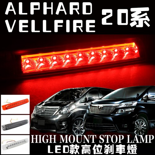 适用20系ALPHARD/VELLFIRE高位刹车灯50系ESTIMA后尾翼灯防追尾灯