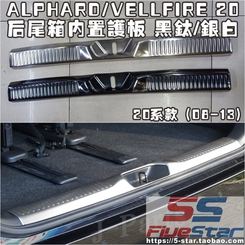 埃尔法内置vellfire后尾黑钛护板