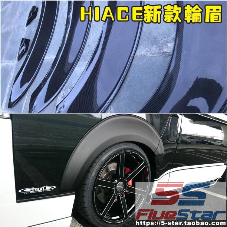 HIACE200改装轮眉415