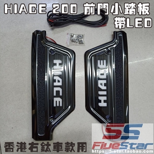 适用HIACE 200系前门踏板带LED灯05-18款hiace主副位门槛条护板