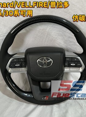 适用Alphard/Vellfire20系30系方向盘阿尔法威尔法普拉多钛盘总成