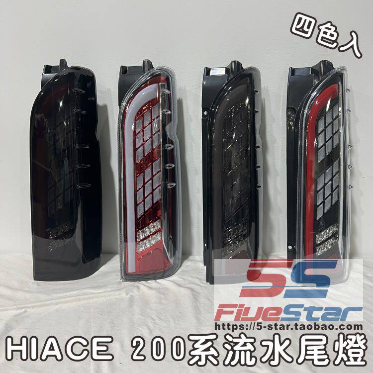HIACE200系改装尾灯总成流水LED