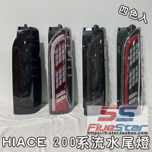 适用香港HIACE 200系改装尾灯06-18款海狮尾灯总成LED流水指挥灯