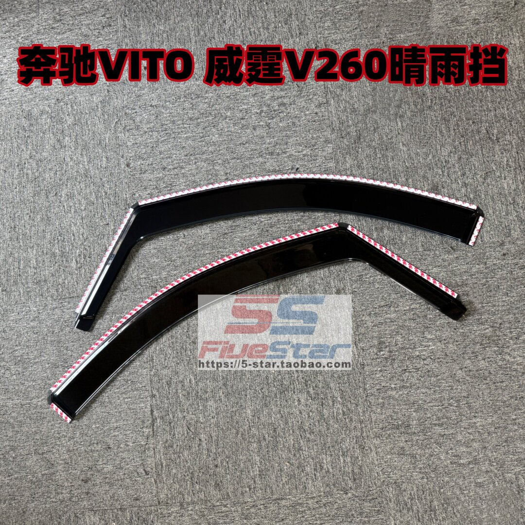奔驰新威霆V260雨挡vito