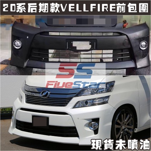 20系VELLFIRE前期改后期前包围后期款前保险杠头泵把改前大包围胶