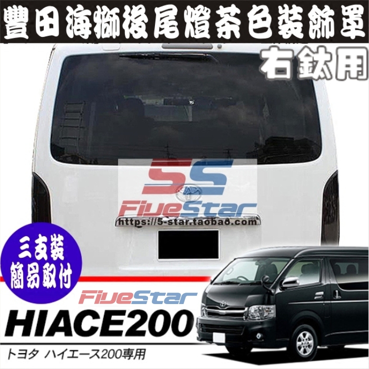 适用hiace200系欧15-茶色尾灯