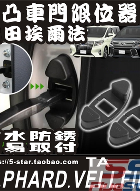 埃尔法ALPHARD/VELLFIRE10系20系30系车门限位器保护盖装饰罩