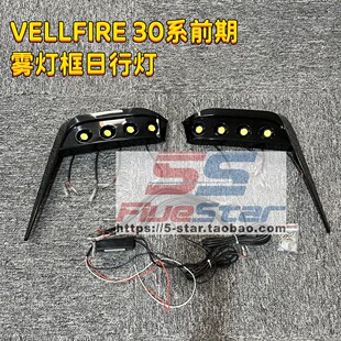 适用于丰田威尔法VELLFIRE 30系加装LED日行灯LED日间行车灯雾灯