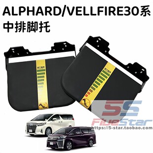 适用埃尔法威尔法中排座椅脚托腿拖ALPHARD/VELLFIRE30系改装配件