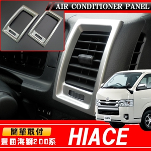适用HIACE 200系出风口框海狮05-16年款出风口银色装饰盖出风口框
