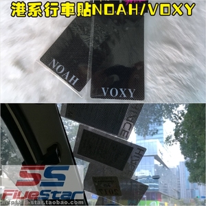 适用香港右钛汽车年检贴行车贴行证贴静电贴车贴宝NOAH/VOXY款