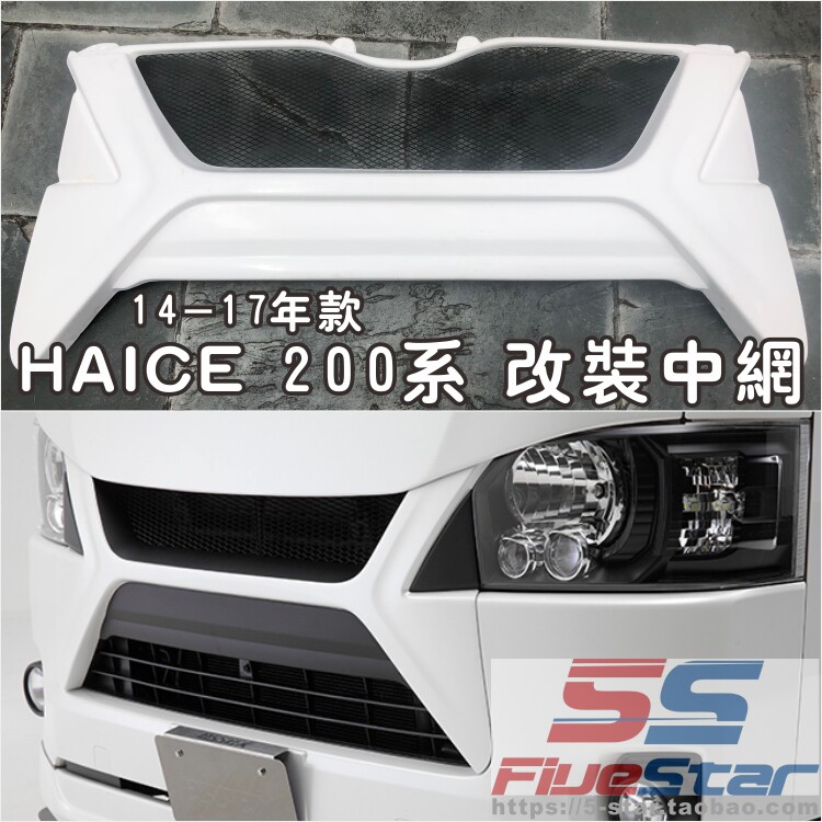 包邮香港HIACE海狮200系改装中网14-17年款hiace车头中网装饰欧六