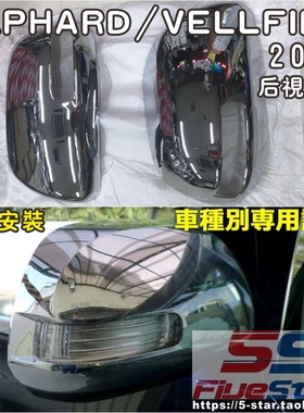 适用20系ALPHARD/VELLFIRE后视镜电镀镜壳08-13款埃尔法倒车镜罩