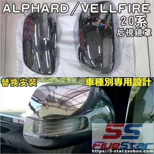 适用20系ALPHARD/VELLFIRE后视镜电镀镜壳08-13款埃尔法倒车镜罩