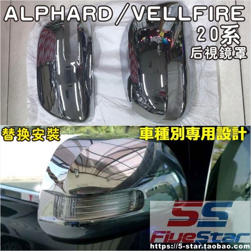 ALPHARD20系后视镜壳倒车镜罩