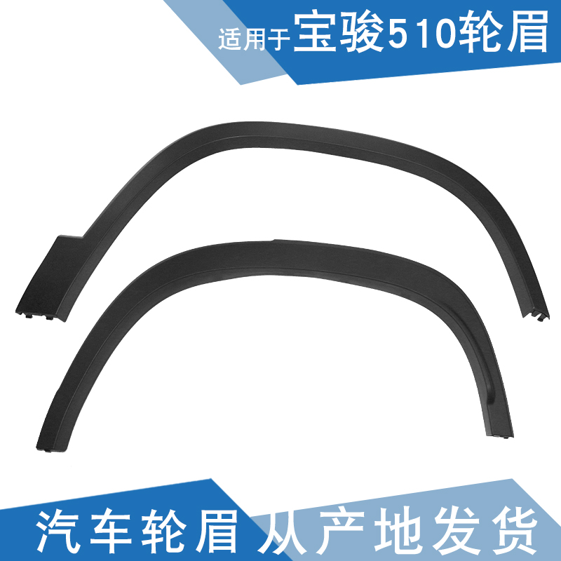 适配 宝骏510轮眉 防擦条 防撞条 原厂轮眉装饰 条车轮装饰条