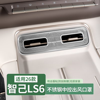 26款智己LS6中控出风口保护罩空调座椅防护配件汽车全部用品装饰