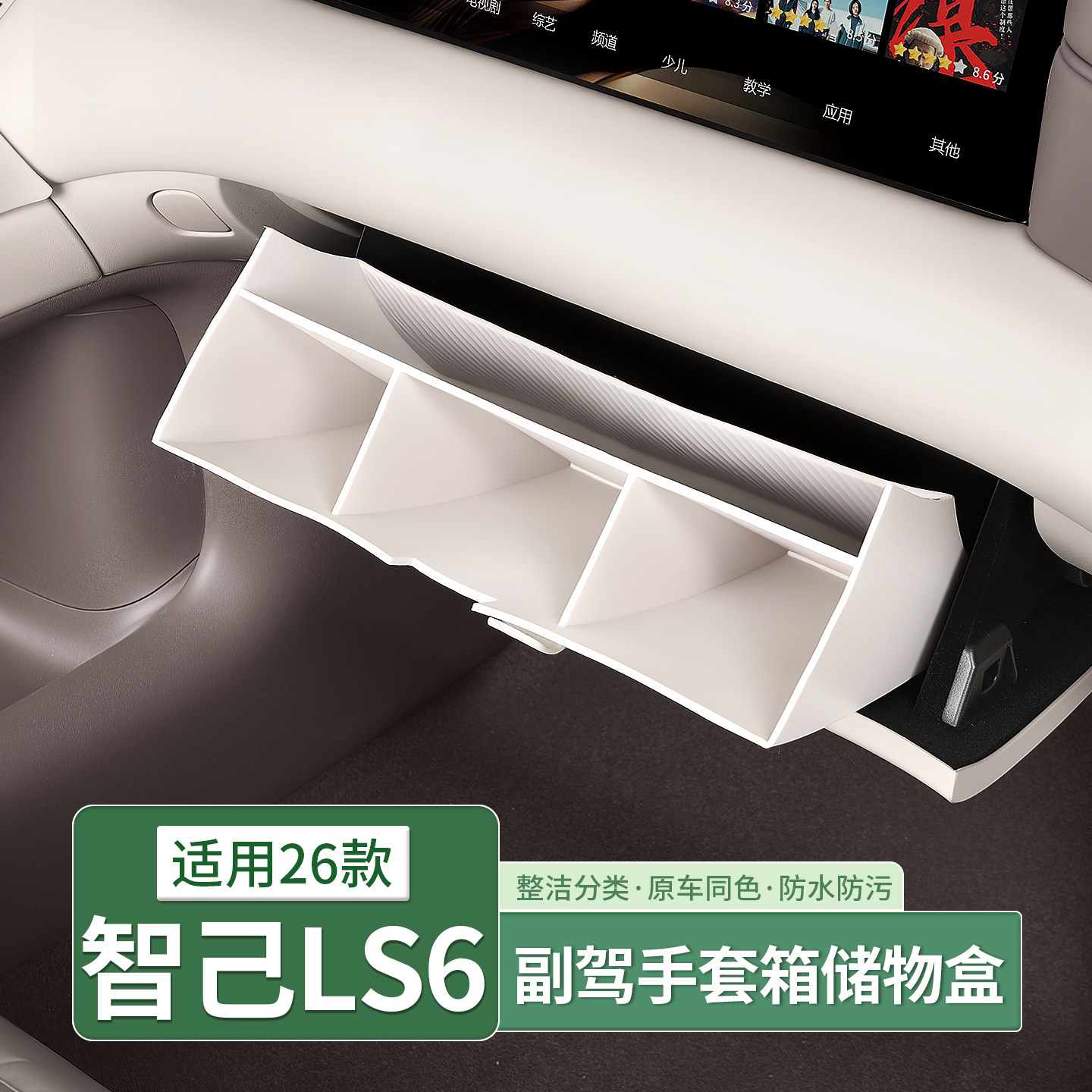 26款智己LS6副驾驶手套箱储物盒