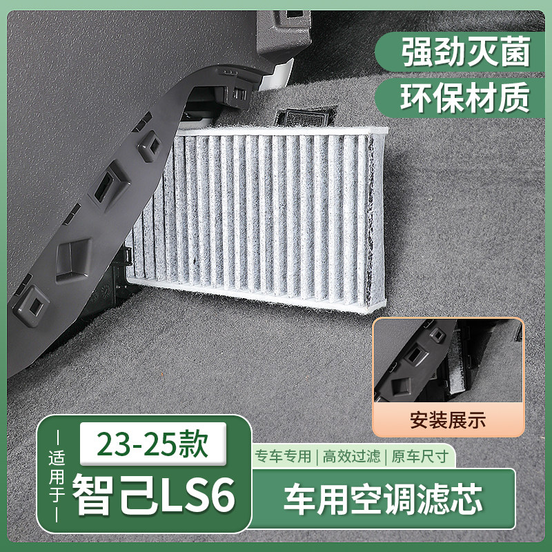 适用智己新LS6/L6专用空调滤芯原装原厂活性炭过滤pm2.5配件用品