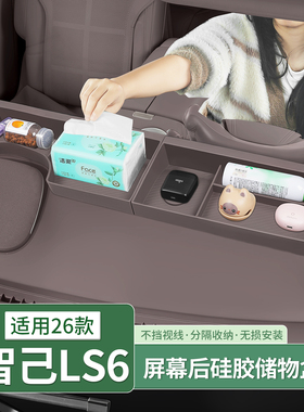 26款智己LS6/LS9仪表台储物盒屏幕后收纳置物箱汽车用品配件装饰
