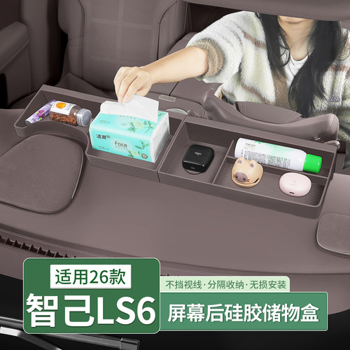 26款智己LS6/LS9仪表台储物盒