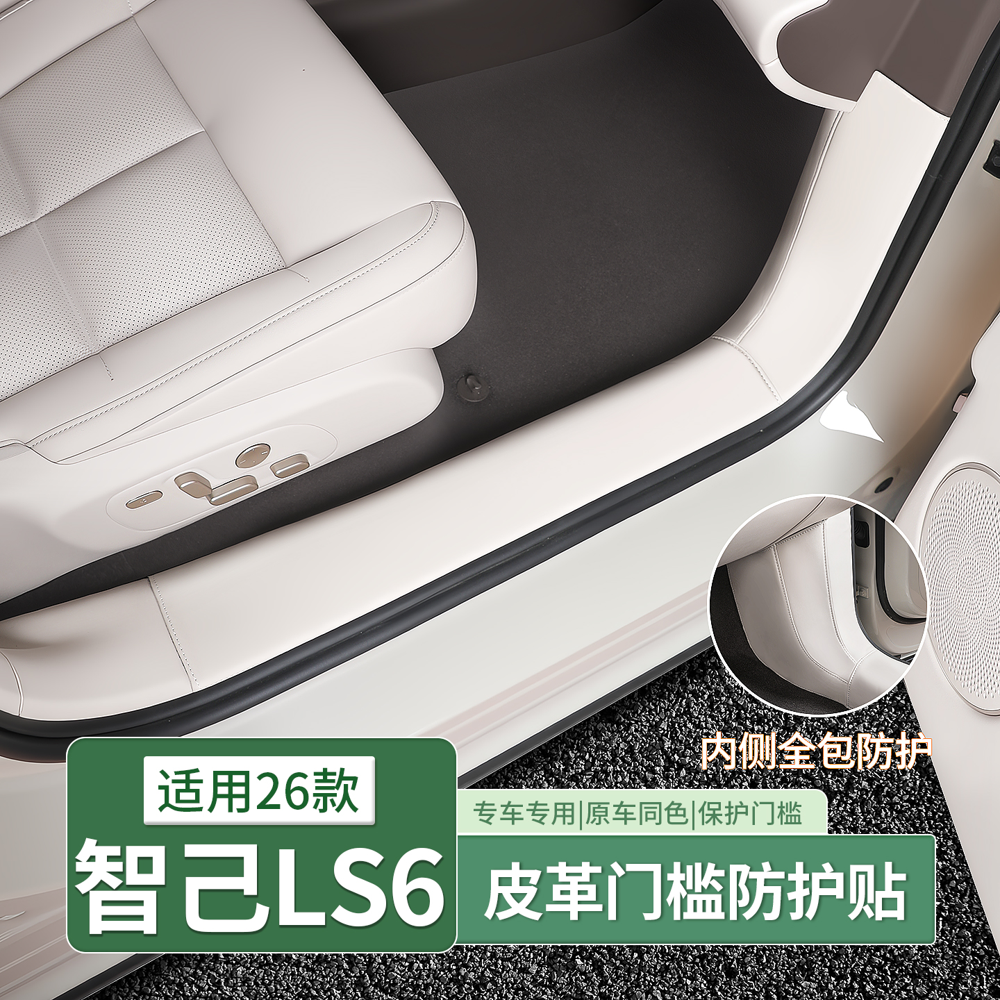 新智己LS6专用全包皮革门槛条