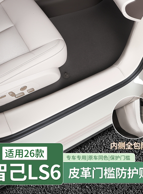 26款新智己LS6/L6专用全包皮革门槛条迎宾踏板后护板汽车用品内饰