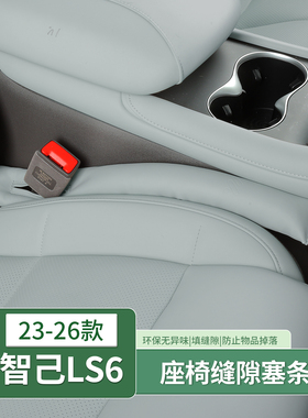 26款智己LS6/LS9/L6汽车座椅缝隙塞条夹缝防漏堵条内饰用品改装饰
