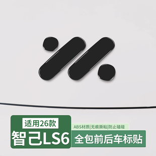23-26款智己LS6专用车标贴机盖方向盘尾标黑化升级配件用品改装饰