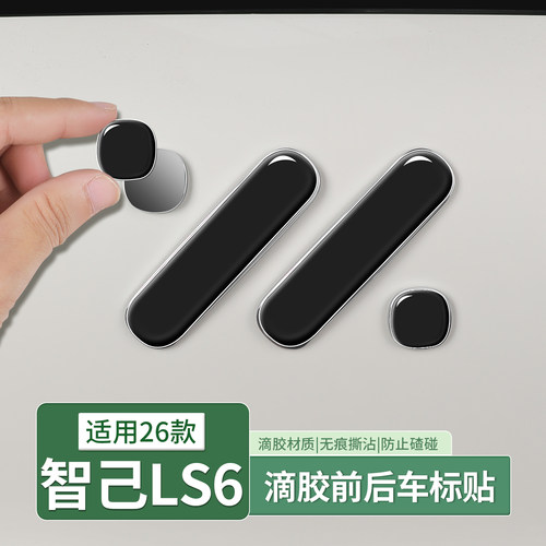 26款新智己LS6/LS9方向盘车标贴
