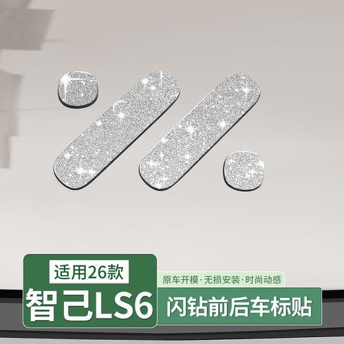 智己LS6/LS9/L6车标贴