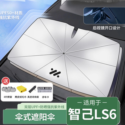智己L6/LS6遮阳伞防晒隔热