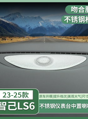 23-25款智己LS6专用仪表台中置喇叭罩音响保护罩套配件用品改装饰
