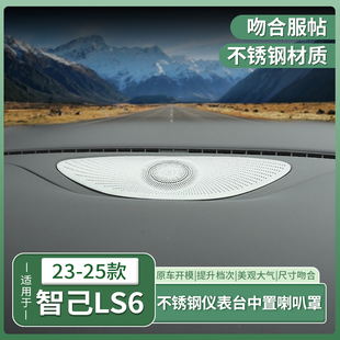 23-25款智己LS6专用仪表台中置喇叭罩音响保护罩套配件用品改装饰