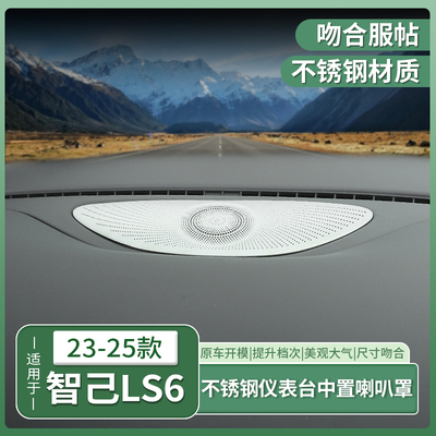 智己LS6-仪表中置喇叭罩