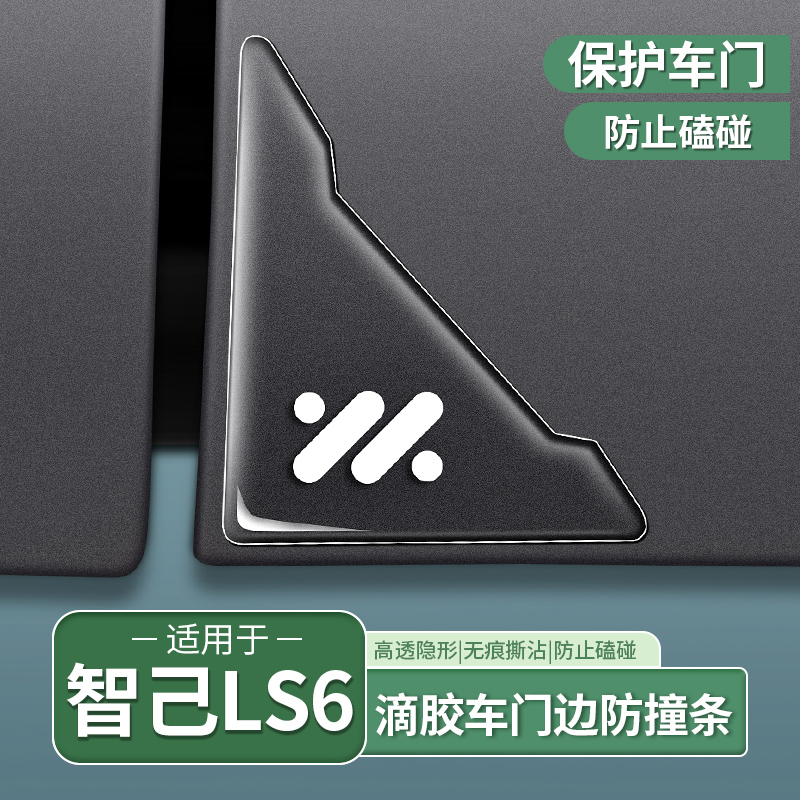 23-26款智己LS6专用车门边防擦条门边角防撞防刮贴配件用品改装饰