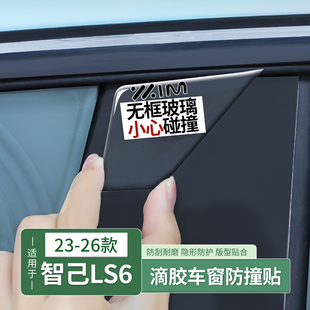 23-26款智己LS6专用无框车门玻璃防撞条警示贴车身配件用品改装饰