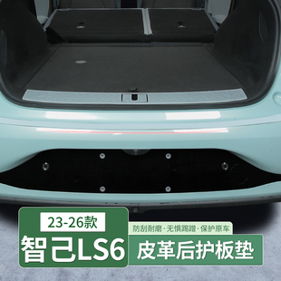 23-26款智己LS6专用后护板后备箱门槛条尾箱迎宾踏板内饰用品配件