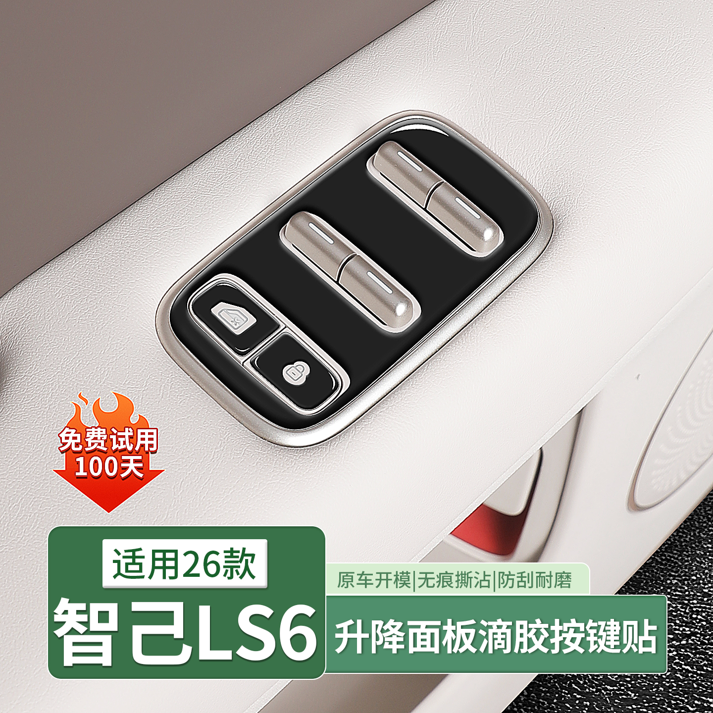 26款智己LS6车门开关按键