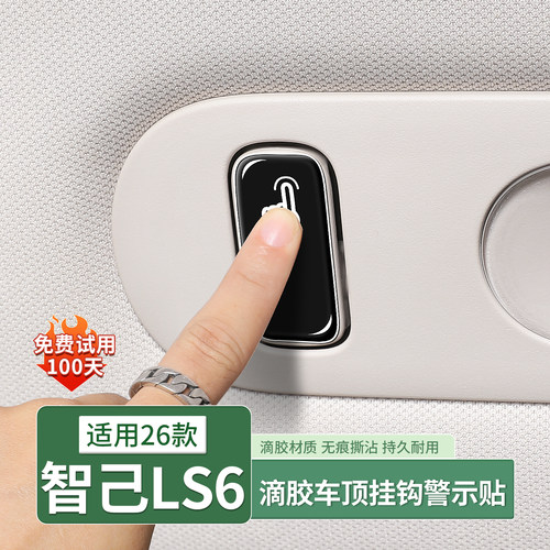 26款智己LS6专用后排阅读灯挂钩