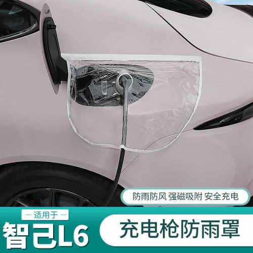 智己LS6/L6/LS9专用充电枪防雨罩