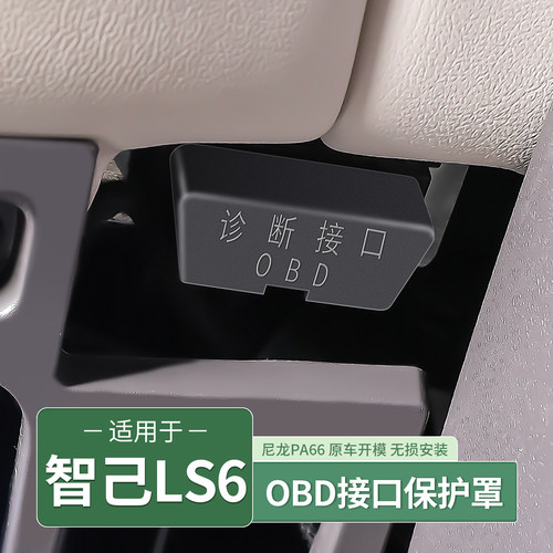 23-25款智己LS6OBD接口保护罩