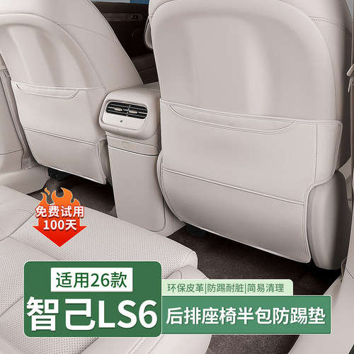 智己LS6座椅后排防踢垫保护垫