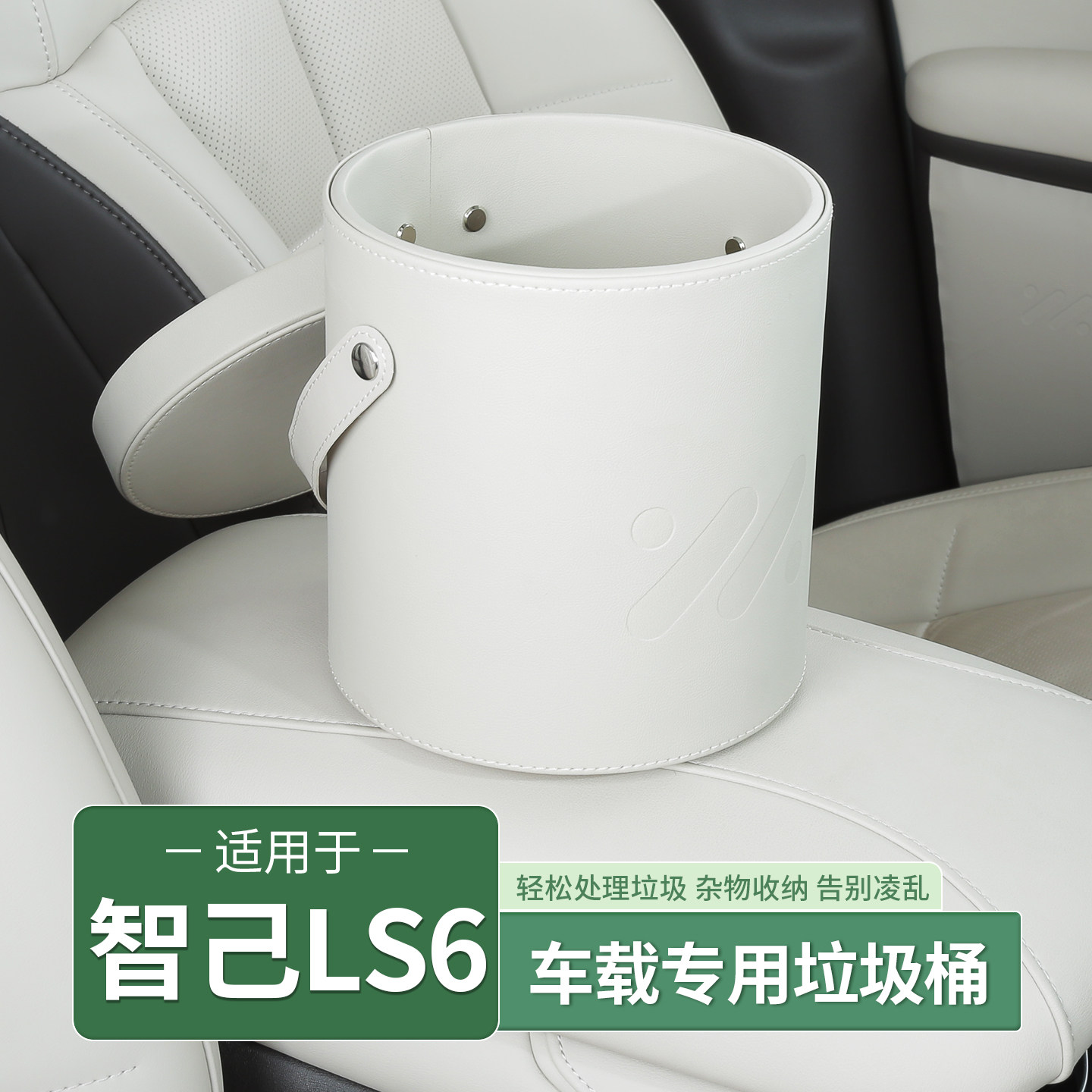 智己LS6垃圾袋收纳箱垃圾桶