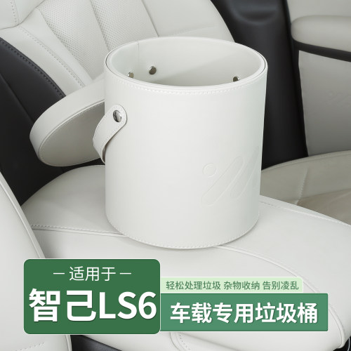 智己LS6垃圾袋收纳箱垃圾桶