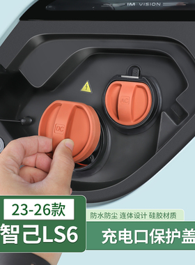 26款智己LS6/LS9/L6充电口防水雨盖慢充口保护套汽车用品配件装饰