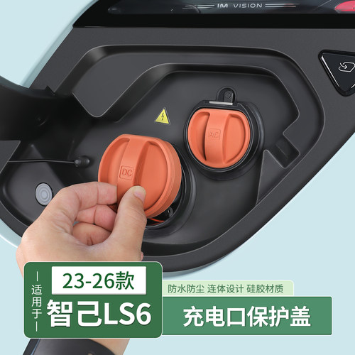 26款智己LS6/LS9/L6慢充口保护盖