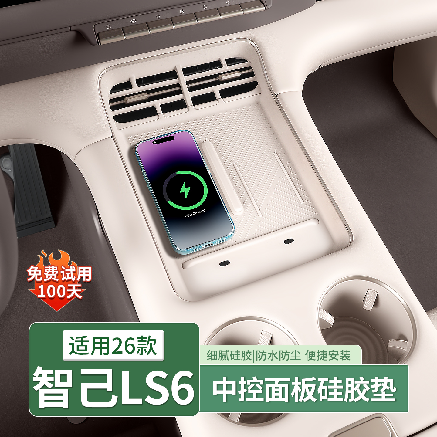 26款新智己LS6专用中控无线充垫