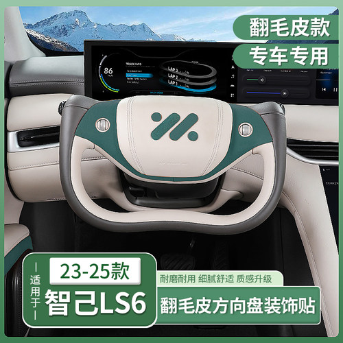 23-25款智己LS6专用半幅方向盘边框贴套翻毛皮贴膜配件用品改装饰